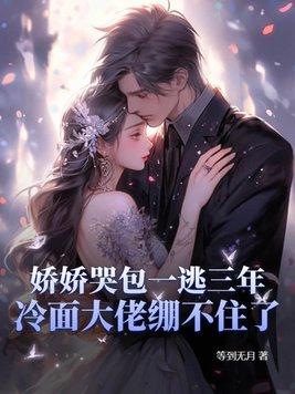 娇养小哭包614章