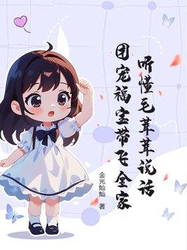毛绒绒们的团宠幼崽花一一35