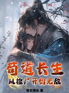 苟道长生从捡尸开始无敌在线