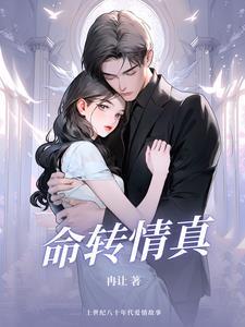 命转情真2