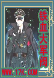 铁血大军阀李默涵