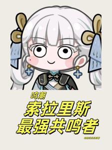 鸣潮索拉里斯最强共鸣者TXT