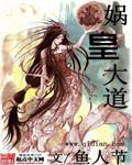 娲皇大道米连城