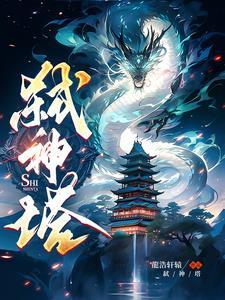 弑神塔免费观看