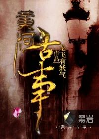 黄河鬼事主角
