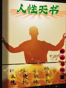 人性天书全文