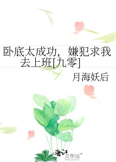 卧底太成功嫌犯求我去上班九零