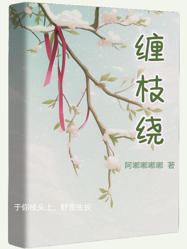 缠枝绕心尖by夏小正