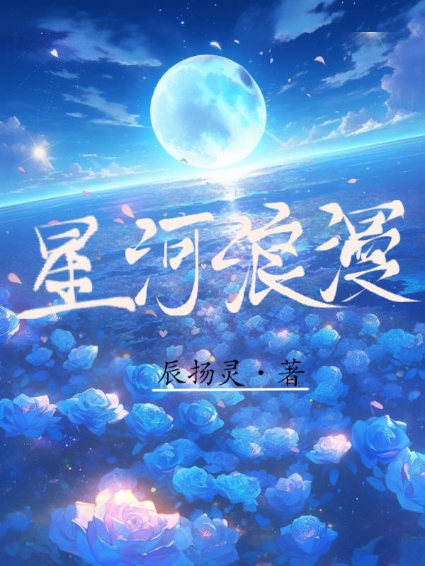 星河浪漫最经典十句话