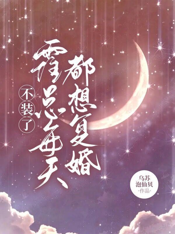 霍总每天都想复婚男主是谁演的