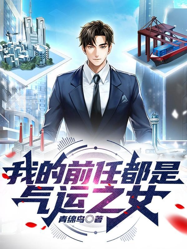 我的前任都是气运之女漫画