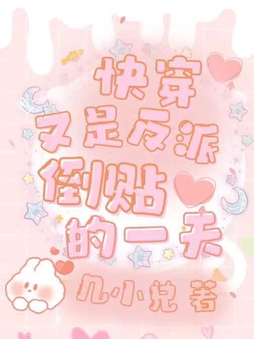 快穿反派又软又甜免费阅读最新更新