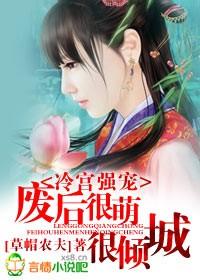 冷宫废后宠冠后宫
