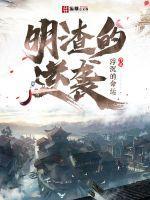 明渣的逆袭太监了吗?