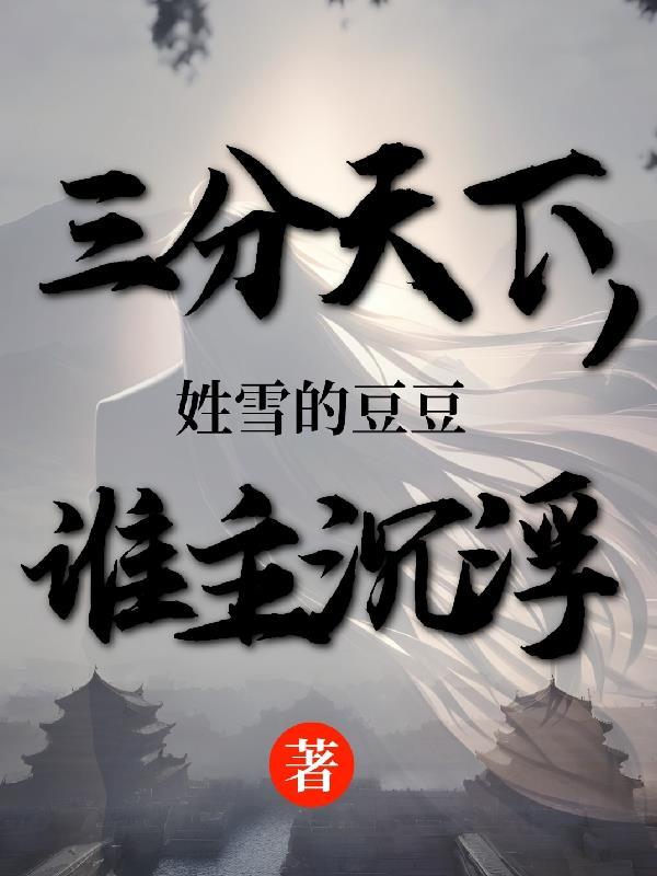 三分天下是什么意思