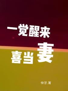 一觉醒来我喜当妈了全文阅读