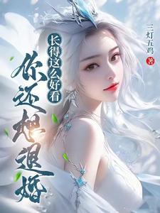 你还想退婚?女主是谁