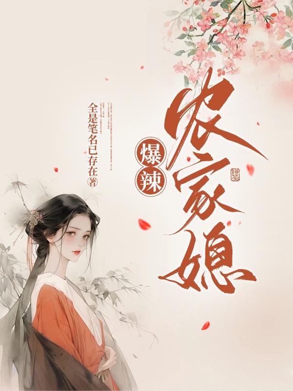 爆辣农家媳大结局
