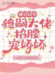 快穿好孕绝嗣大佬掐腰宠娇娇叶若轩