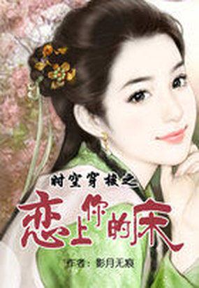 时空穿梭之恋上你的床的