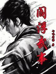 阎浮武事大结局是什么