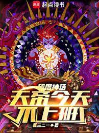 神话天帝今天不上班笔趣阁无错版