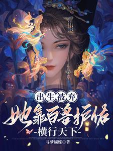 侯府弃女无敌了 翻译