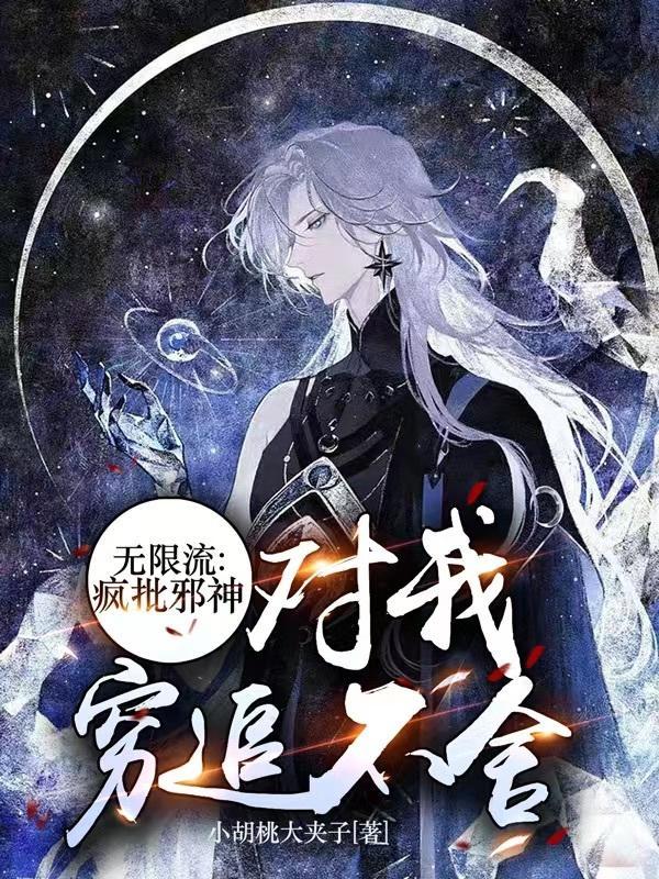 被邪神看上的我今天也在艰难求生无弹窗免费阅读