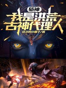 斩神王面牌永动机免费阅读无弹窗