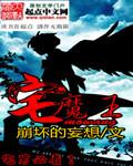 当魔王变成肥宅后