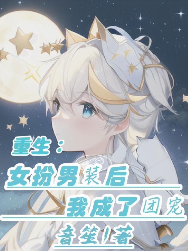 女扮男装之重生