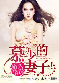 婚久情深慕少的妻子