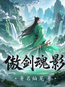 傲剑怎么得