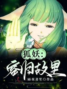 狐妖小红娘容容的爱情