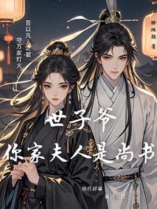 绝色世子妃希顾最新章节更新内容