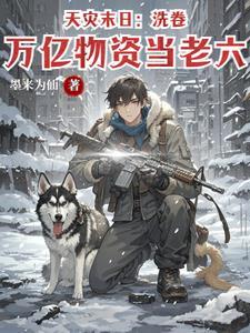 天灾末日洗卷万亿物资当老六