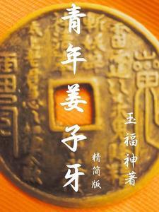 姜子牙70岁