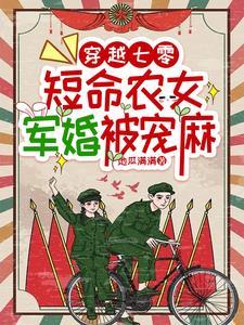 穿越七零短命农女军婚被宠麻了