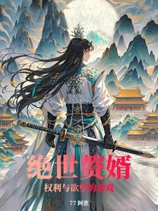 绝世赘婿佚名