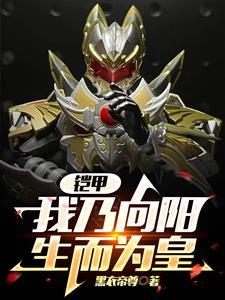 铠甲勇士里向阳去哪了