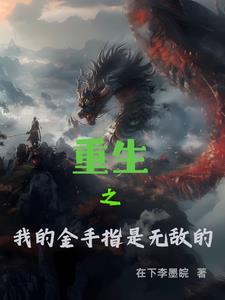 重生金手指苏爽文