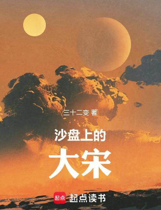 沙盘上的大宋TXT八零