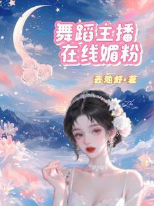 主播性感诱惑舞蹈