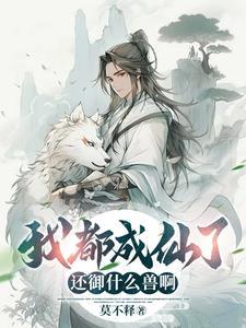 我都成圣了你让我御兽TXT