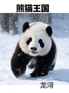 中国熊猫基地在哪里