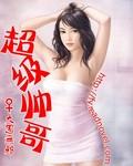 超级帅哥英文翻译