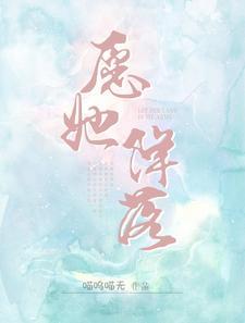 愿你降下烈火