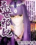 异世邪君在线阅读免费阅读全文