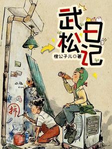 武松日记 玉兰