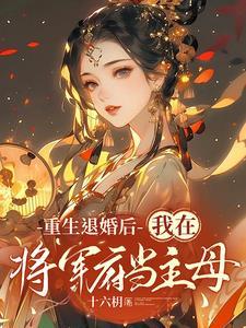 清冷将军养妻日常.